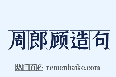 周郎顾造句是什么意思的图片